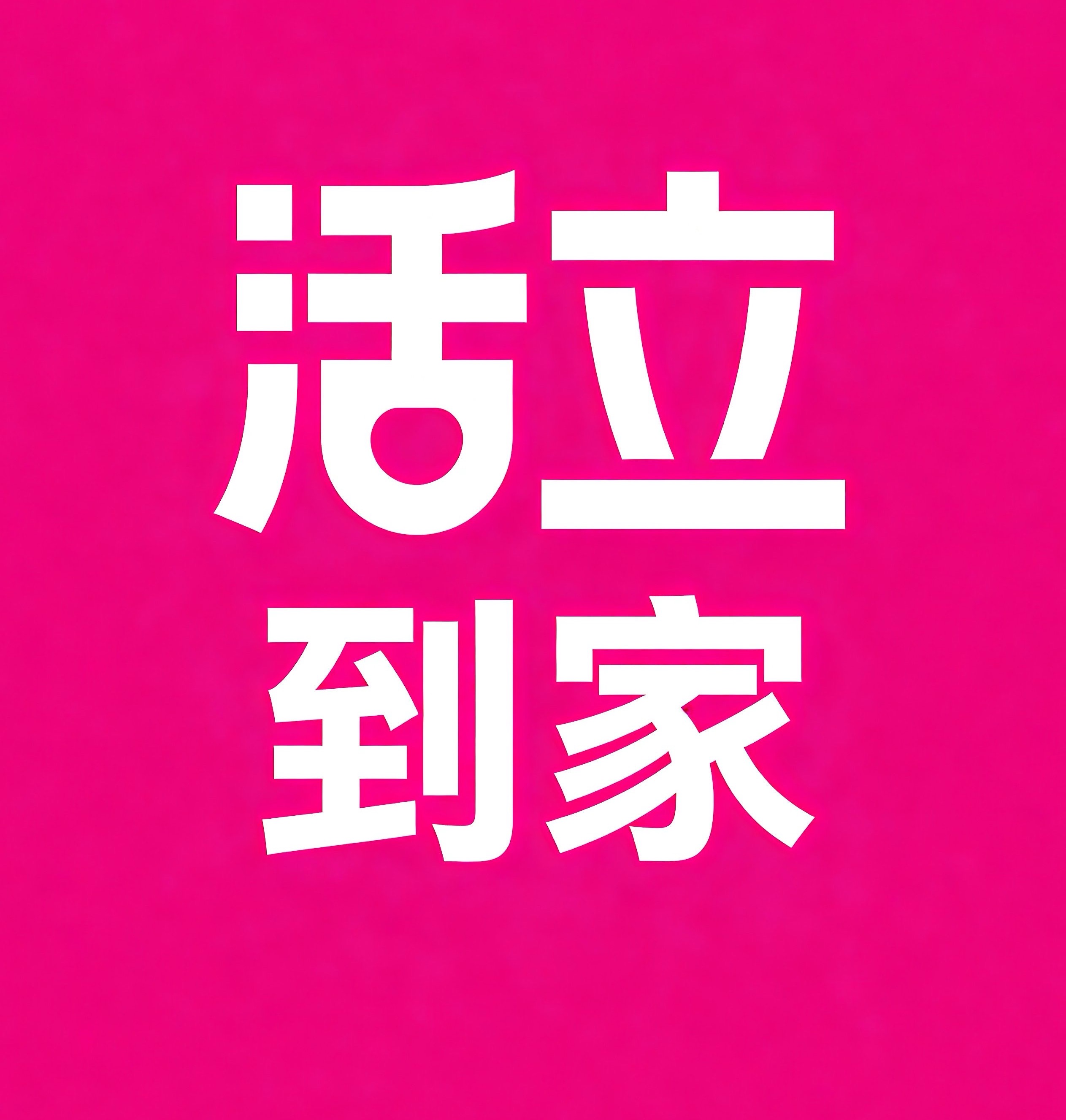 高邮活立到家